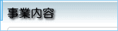 事業内容