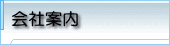 会社案内