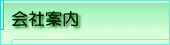 会社案内