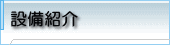 設備紹介