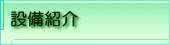 設備紹介