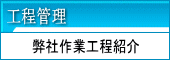 工程管理